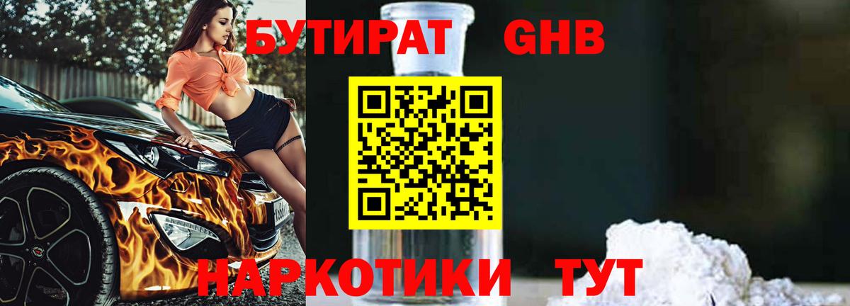 Бутират 1.4BDO Киржач